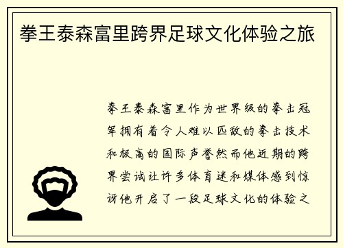 拳王泰森富里跨界足球文化体验之旅