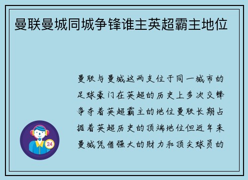 曼联曼城同城争锋谁主英超霸主地位