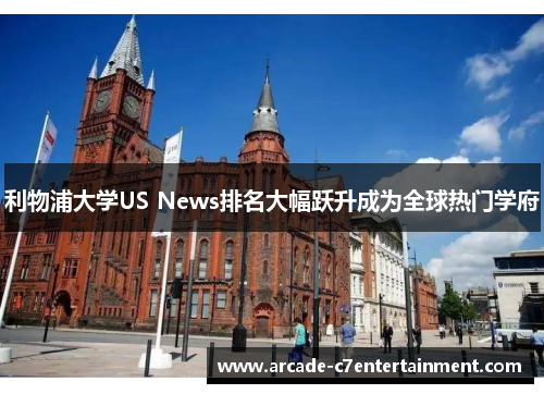 利物浦大学US News排名大幅跃升成为全球热门学府