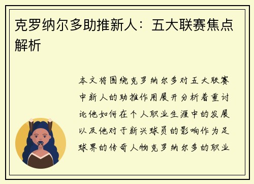 克罗纳尔多助推新人：五大联赛焦点解析